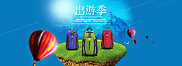 箱包出游季