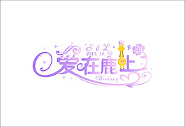 婚礼logo