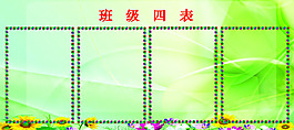 班级四表