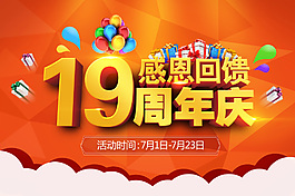 周年庆喜庆海报PSD素材