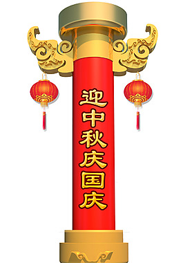 国庆 中秋 门柱