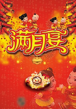满月宴