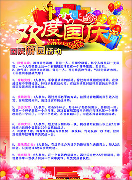 国庆游园活动