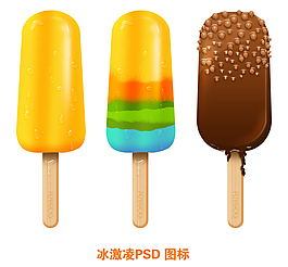 冰激凌PSD源文件分层素材