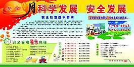 科学发展 安全发展