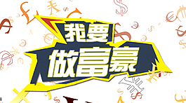 我要富豪