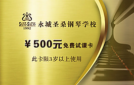 钢琴学校免费试课卡