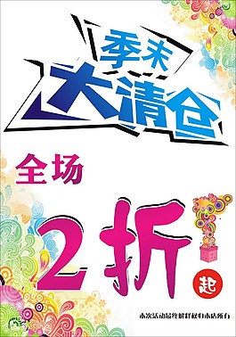 季末清仓