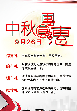 中秋团员惠  名车展板