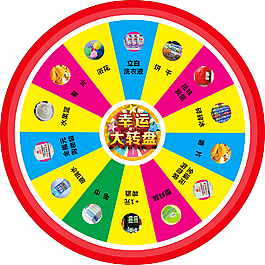 转盘