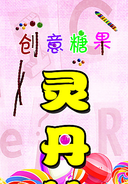 创意糖果