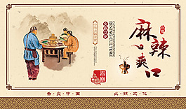 麻辣火锅文化海报