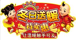 超市活动冬日送暖