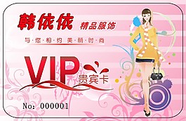 服装会员卡