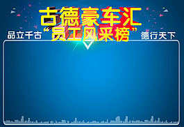 汽车美容员工风采榜展板