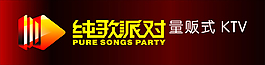 纯歌派对