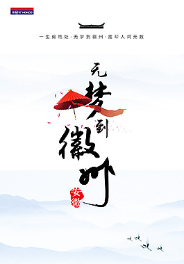 无梦到徽州