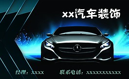 汽车装饰