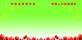 计划生育宣传栏中国人口报阅报栏