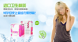 进口卫生棉条促销海报
