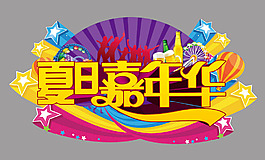 超市吊旗 夏日嘉年华