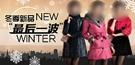 冬季新品女装
