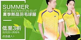 夏季新品羽毛球服促销活动