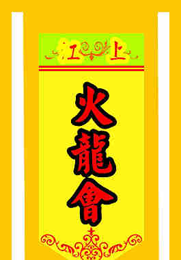 仿古旗