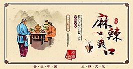 麻辣爽口