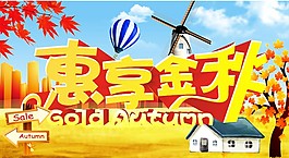 惠享金秋