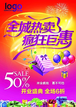 全城热卖优惠海报