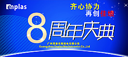 周年庆典