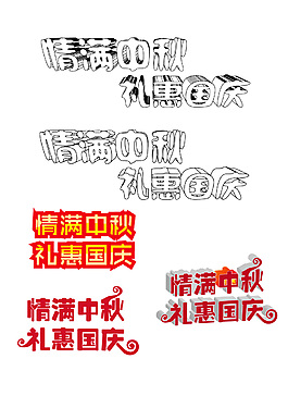 情满中秋礼惠国庆