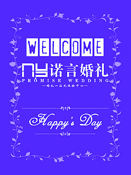 婚礼迎宾牌