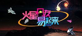 网易火星宣传海报