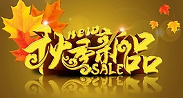 秋季新品