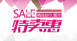 丝巾围巾特卖会