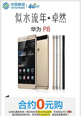华为P8合约机