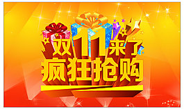 双11疯狂抢购广告海报