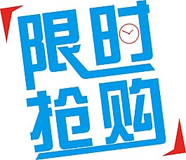 限时抢购