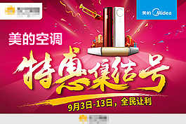 美的空调活动促销海报