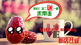 和田枣促销广告
