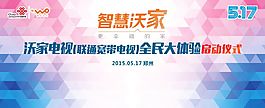 智慧沃家电视体验仪式