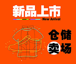 新品上市