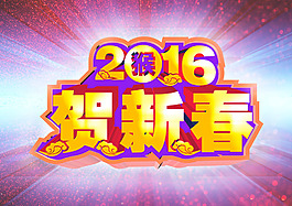 2016贺新春