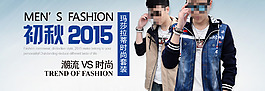 初秋男装海报