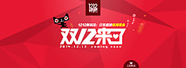 淘宝双12促销店铺首页海报