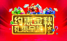约惠金秋 礼惠全城
