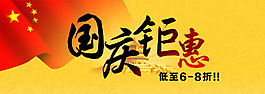 淘宝国庆钜惠海报