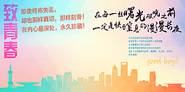 致青春
